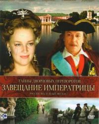 Тайны дворцовых переворотов. Россия, век XVIII. Фильм 2. Завещание императрицы (2000) смотреть онлайн